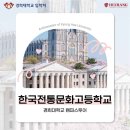 한국전통문화고등학교 이미지