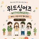 아카펠라찬양팀 위드싱어즈에서 베이스와 보컬퍼커션(비트박스)를 모집합니다! 이미지