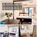 오사카 난바 근처 숙소 에어비앤비 후기｜가모메마치 공원 뷰