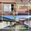 단잠 민박 이미지