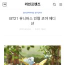 비티오르네 BT21 유니버스 인형 코야 에디션 출시예정 이미지