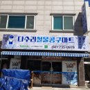 다수리철물