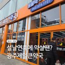 광주제일큰약국 네이버블로그
