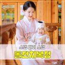 돌잔치복장 스텝 바이 스텝 행복해요!