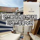 드림타워I | 인스파이어 오션타워 디럭스킹 3인 아이와 바우처 사용 100% 만족 후기