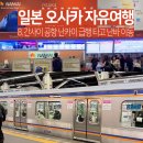 재팬차이나비지니스트래블 | 간사이 공항 난카이 급행 타고 도톤보리 난바 이동 방법