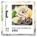 곱 - 마포구 도화길 31-1 | 곱별당, 후기 좋은 별내 소곱창전골 맛집