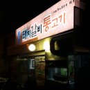 뚱보통돼지찌개 | 충무로 맛집 : 뚱보돼지갈비 통고기 후기