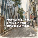 부산 여행 서면 숙소 추천, 부산비지니스호텔에서 편안하게 쉬고 온 후기