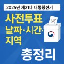 2025년 제21대 대통령선거 사전투표소 찾기 날짜 시간 지역 총정리(+투표하는 방법)