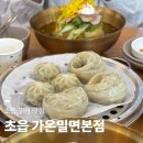 가온 어린이공원 | 초읍, 98년부터 시작된 초읍 대장 땡초 듬뿍 밀면후기, 가온밀면