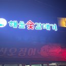 해물숯갈매기