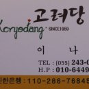 고려당제과점