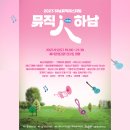 2023 하남뮤직페스티벌 ＜Music in(人) the Hanam＞ 이미지