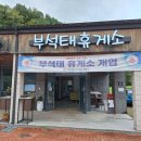 부석태콩 | 희방사맛집 부석태휴게소 방문후기