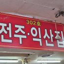 원조순대타운 송탄1호점 | [신림역 맛집] 서울순대타운 신림백순대 맛집 전주익산