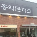 씨유 봉담동화점 | 봉담읍 홍익돈까스 맛 후기 가격 주차 화성돈까스