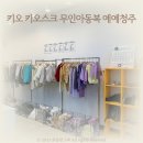 키오 키오스크 무인아동복 예예청주점