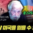 푸틴의 야망과 불안정한 미국의 미래_글로벌머니토크_노엄 촘스키 MIT 교수 | 강남규 국제경제선임기자 이미지