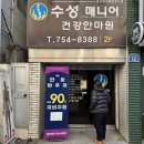 유명안마원 | 대구 수성구 안마 목어깨통증 해결 후기 [수성매니어마사지안마원] 안마바우처 사용