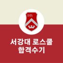 NR-5[경북대로]-하-799 | [로스쿨] 2018 서강대 로스쿨 합격생 합격수기