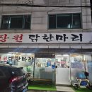 장원닭한마리 | 군자 장원닭한마리, 로컬맛집 또또또간후기(매장내부, 닭매운탕, 주차)