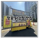 인생닭강정 | 망포동 닭강정 맛집 일요일에 만나는 인생닭강정 후기 아캐3단지와 엘클 사이에 있어요 주식이닭강정