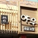 야우족발 이미지