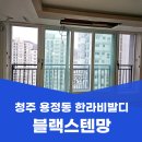 한라비발디 | 청주 용정동 방충망 교체 한라비발디 블랙스텐망 시공 후기
