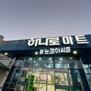 목포원예농업협동조합하나로마트