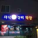 대덕왕갈비 이미지