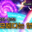 안드로메다 은하와 충돌하지 않는다?! | 뒤집혀버린 모든 예측... 이미지