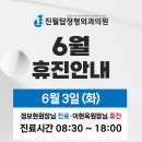 [공지] 진월탑정형외과 6월 진료안내