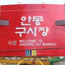 옛날통닭안동찜닭 이미지