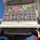 함평천지길 | 함평 장보기 어디서 할까? 함평천지전통시장 다녀온 실제 후기｜온누리상품권 사용 가능