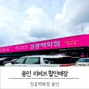 만물할인마트 | 용인 리퍼브 할인매장 킹콩백화점용인 시그니처점 득템후기