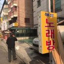 해성노래연습장 이미지