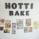 하티 베이크(HOTTI BAKE) 네이버블로그