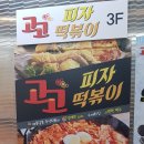 고고피자떡볶이