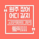 원주진장어 | 원주장어맛집 찾는 분들께 도움이 될 방문 후기