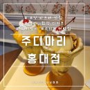 삼윤빌딩 | 탱글한 푸딩이 올라간 푸딩 파르페 맛집 홍대 합정 디저트 카페 추천 주디마리 홍대점