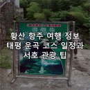 서호전통시장 고객지원센타 | 황산 항주 여행 정보 태평 운곡 코스 일정과 서호 관광 팁
