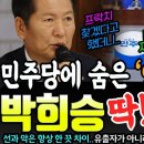 너냐? 민주당 박희승 &#39;사법개혁 반대&#39;를 하는 진짜 이유? 정청래 &#39;사법개혁 흘린 사람 찾기&#39; 대박이네!ㄷㄷ 이미지