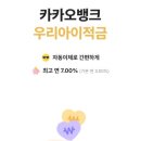 우리유치원 | 7% 금리 놓칠 수 없지! 카카오뱅크 우리아이 적금 가입 후기(feat. 유치원 자금 준비)
