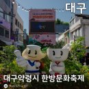 [대구/중구] 개장 368주년 2026 대구약령시 한방문화축제 참가후기