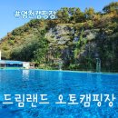 영천캠핑장 드림랜드 오토캠핑장 대형 수영장 이용 후기
