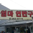 큰엄마연탄구이