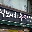 떡보의하루동작점