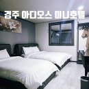 아디오스호텔 | 경주 숙소 아디오스 미니호텔 트윈룸