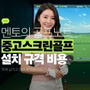 미성동-35 | 전북 군산시 중고스크린골프 창업비용, 상권별 투자금 비교자료